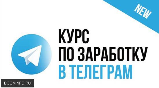 Заработок в Telegram Трафик слив курса