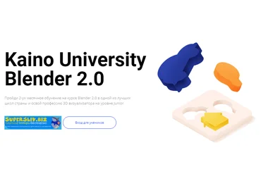 Kaino Kaino University. Blender 2.0 2020 слив