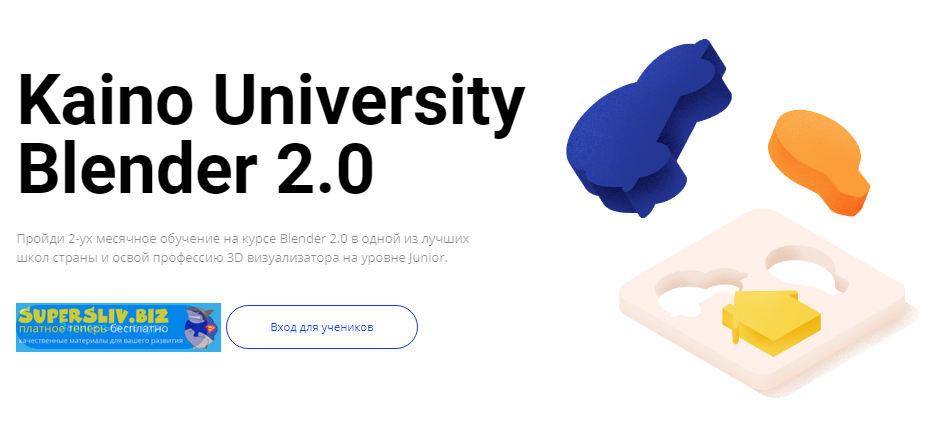 Kaino Kaino University. Blender 2.0 2020 слив курса