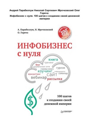 Андрей Парабеллум Инфобизнес с нуля. 100 шагов к созданию своей денежной империи слив курса