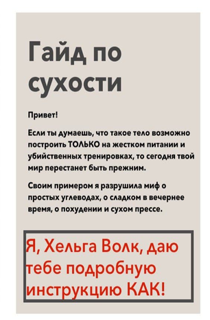 Хельга Волк Гайд по сухости 2020 слив курса