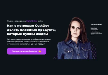 Анастасия Сартан Как с помощью CustDev делать классные продукты, которые нужны людям 2021 слив