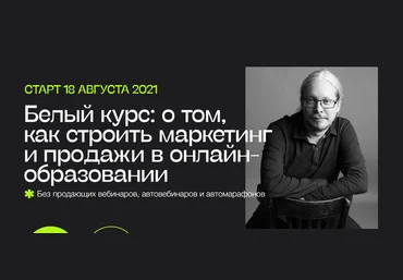 Дмитрий Румянцев Белый курс: о том, как строить маркетинг и продажи в онлайн-образовании 2021 слив