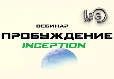 Lee Пробуждение. Inception 2022 слив