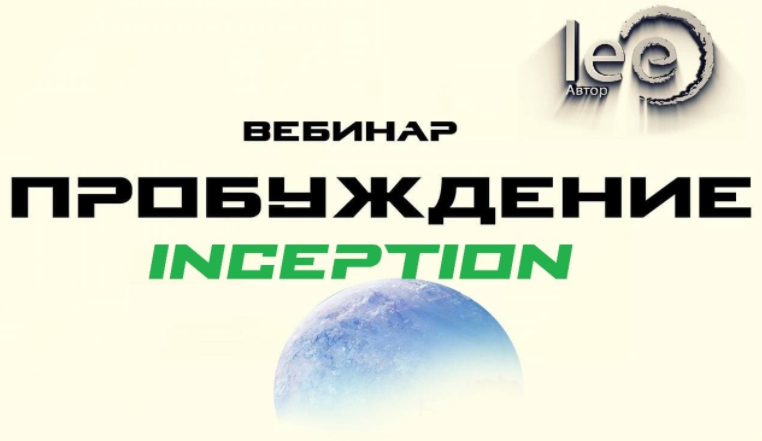 Lee Пробуждение. Inception 2022 слив курса