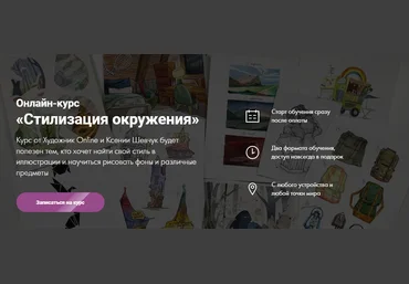 Художник Online Ксения Шевчук - Онлайн-курс «Стилизация окружения» 2022 слив