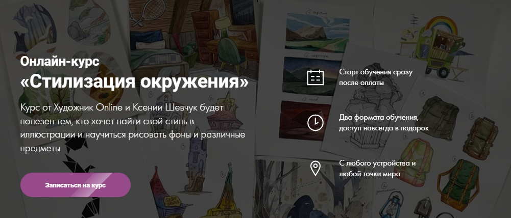 Художник Online Ксения Шевчук - Онлайн-курс «Стилизация окружения» 2022 слив курса