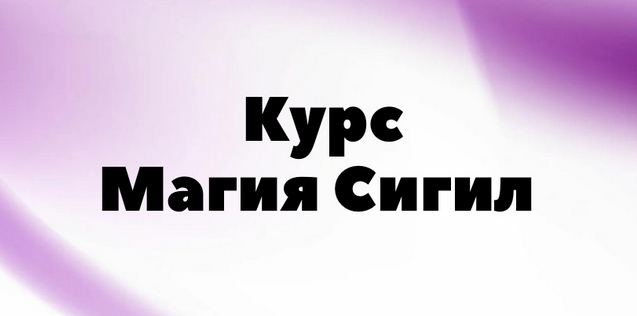afitciya_magic Курс Практическая магия Сигил 2023 слив курса