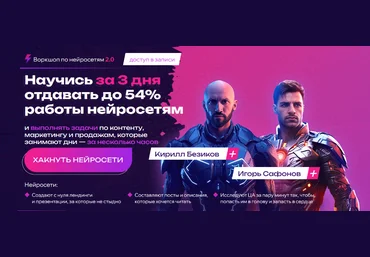 Кирилл Безиков, Игорь Сафонов Воркшоп по нейросетям 2.0 2023 слив