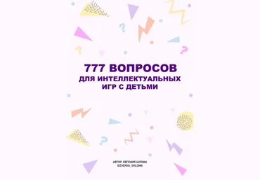 Евгения Шлома 777 вопросов для интеллектуальных игр с детьми 2023 слив