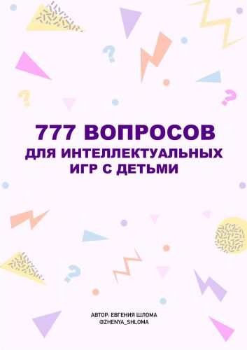 Евгения Шлома 777 вопросов для интеллектуальных игр с детьми 2023 слив курса