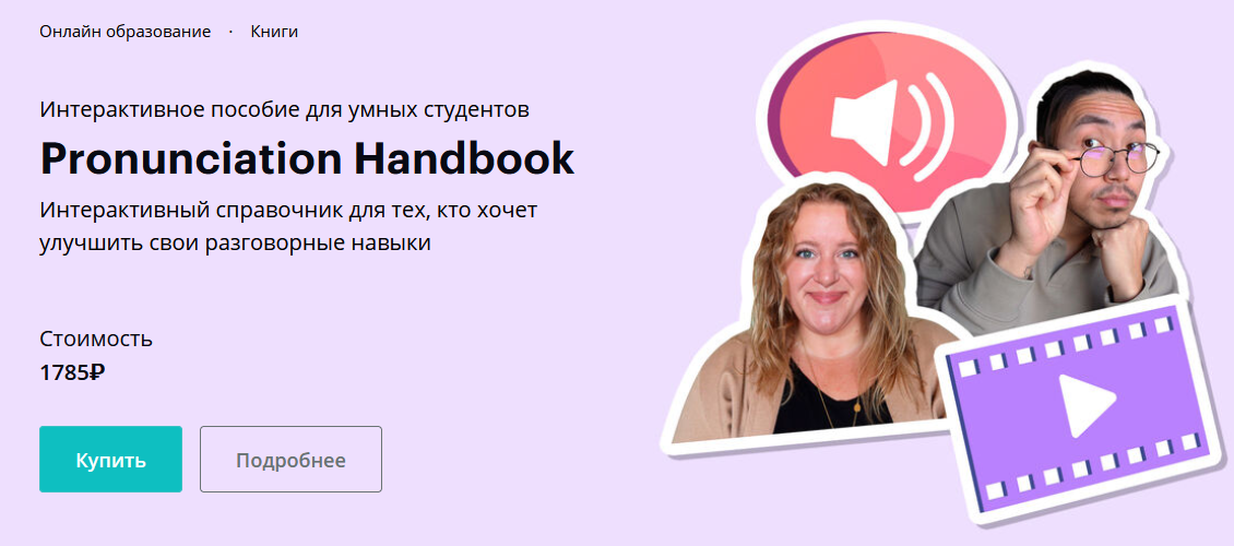 Веня Пак, Энджела Пироцци linguatrip Pronunciation Handbook 2024 слив курса