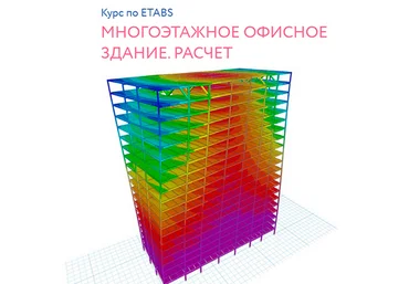 Андрей Голенкин Mногоэтажное офисное здание. Расчёт Structuristic скачать слив