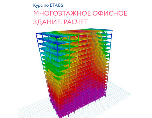 Андрей Голенкин Mногоэтажное офисное здание. Расчёт Structuristic слив курса