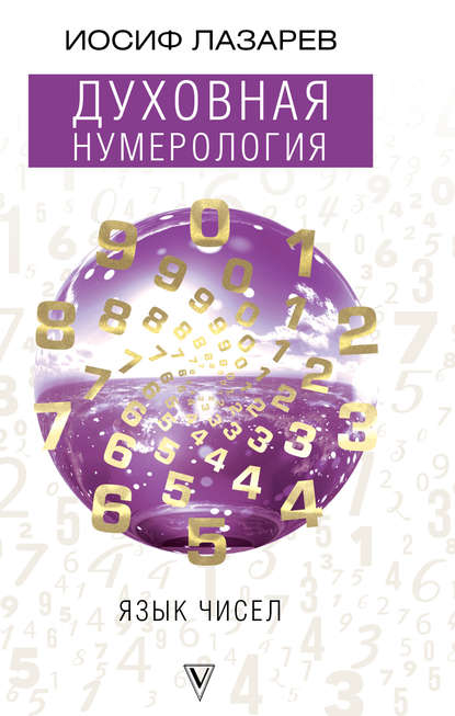 Иосиф Лазарев Духовная нумерология. Язык чисел 2018 слив курса