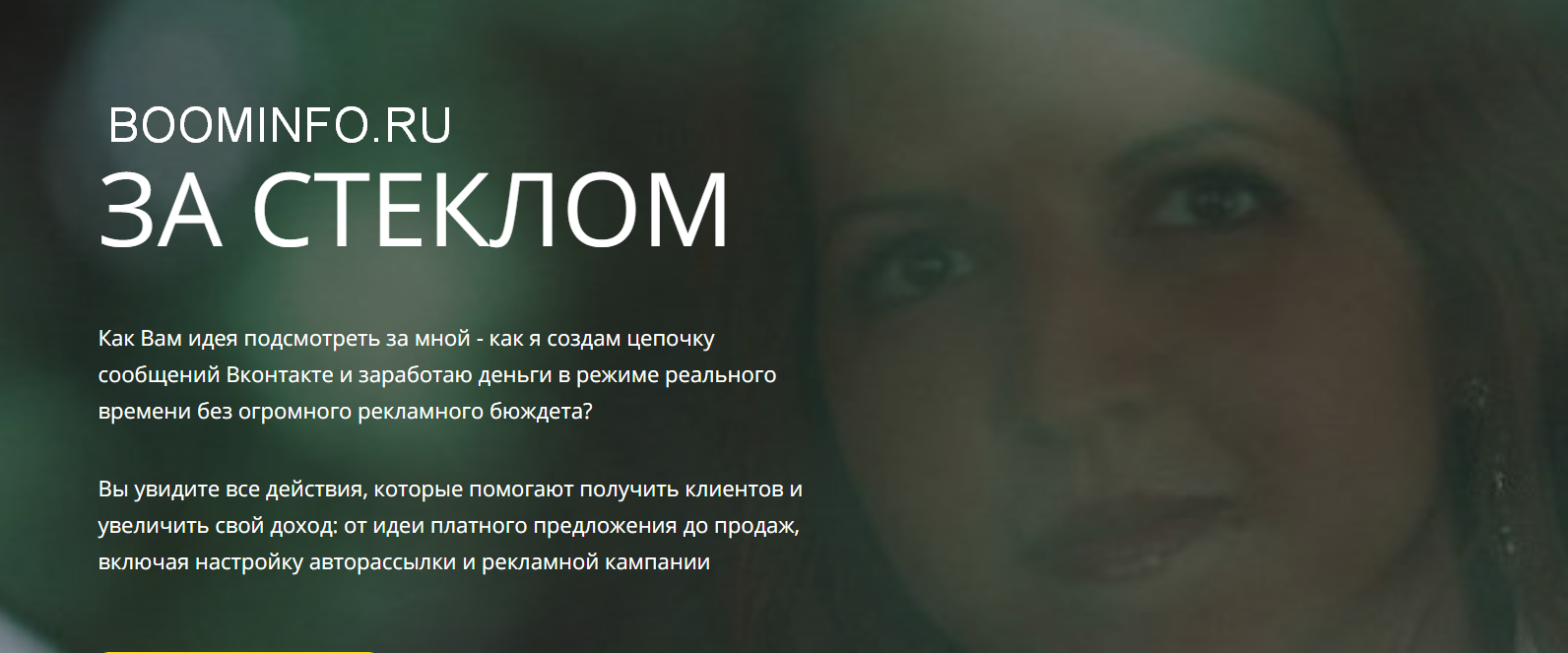 Светлана Еремина Реалити-шоу по привлечению клиентов через мессенджер Вконтакте: За Стеклом 2018 слив курса