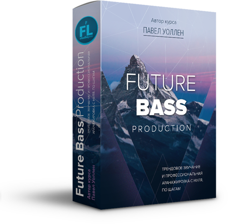 Павел Уоллен Future Bass Production слив курса