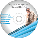 Профессор Увайдов: Исцеление от артрита и диабета слив курса
