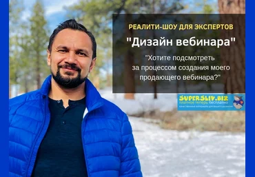Юрий Курилов Реалити-шоу «Создание продающего вебинара» 2019 слив