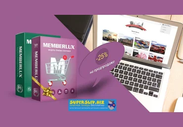 Member-luxe v2.2.5 + плагин интеграции MEMBERLUX и WooCommerce слив