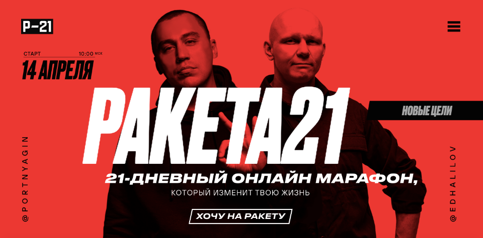 Дмитрий Портнягин, Эд Халилов Ракета21. Тариф Стандарт 2020 слив курса
