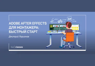 Дмитрий Ларионов Adobe After Effects для монтажера: быстрый старт 2020 слив