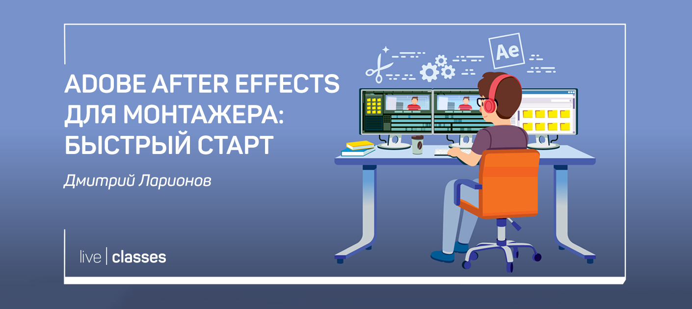 Дмитрий Ларионов Adobe After Effects для монтажера: быстрый старт 2020 слив курса