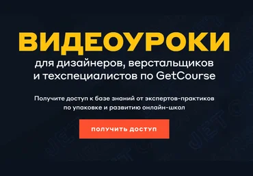 Кира Ким, Денис Воронов Видеоуроки для дизайнеров, верстальщиков и техспециалистов по GetCourse слив