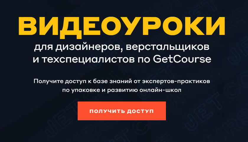 Кира Ким, Денис Воронов Видеоуроки для дизайнеров, верстальщиков и техспециалистов по GetCourse слив курса