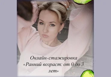 Олеся Тарасова, Анастасия Казакова Онлайн стажировка «Раннее детство: от 0 до 3 лет» 2021 слив