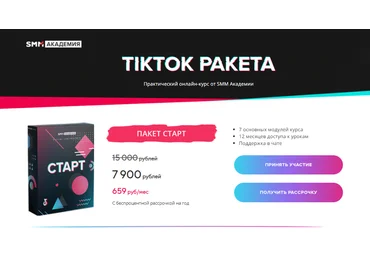 Михаил Христосенко, Артем Сенаторов Практический онлайн-курс «TikTok Ракета» 2021 скачать слив