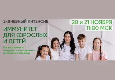 Регина Доктор Двухдневный интенсив «Иммунитет для взрослых и детей» 2021 слив