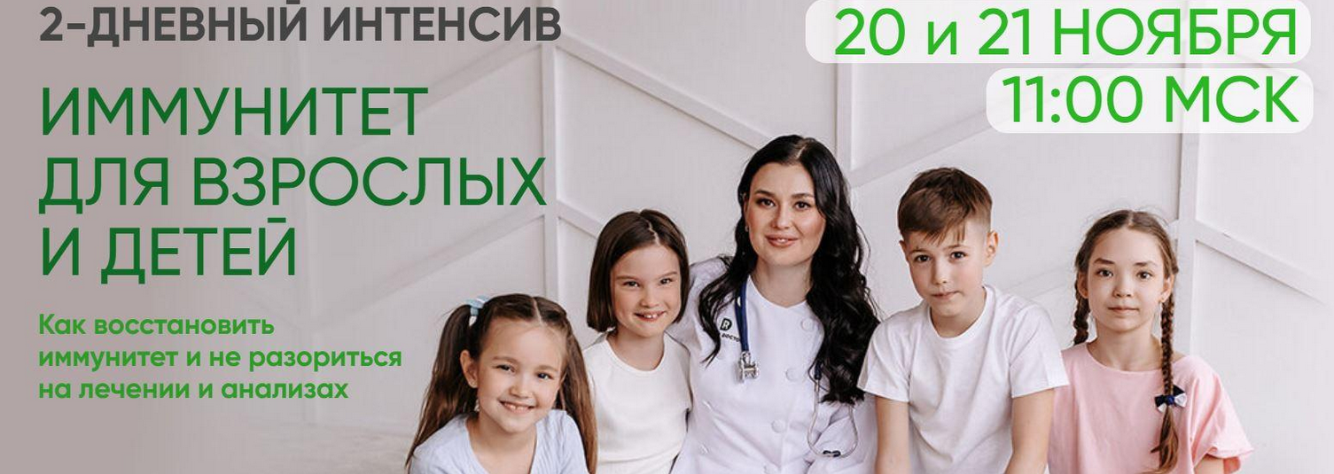 Регина Доктор Двухдневный интенсив «Иммунитет для взрослых и детей» 2021 слив курса