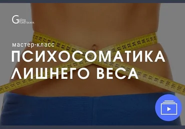 Галина Турецкая Психосоматика лишнего веса 2022 слив