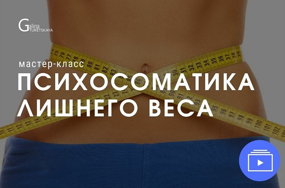 Галина Турецкая Психосоматика лишнего веса 2022 слив курса