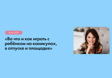 Кристина Прошакова Во что и как играть с ребёнком на каникулах, в отпуске и площадке 2022 слив