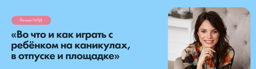 Кристина Прошакова Во что и как играть с ребёнком на каникулах, в отпуске и площадке 2022 слив курса
