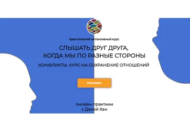 Дана Хан Ненасильственное Общение: слышать друг друга, когда мы по разные стороны 2023 слив
