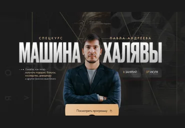 Павел Андреев Астрология Машина халявы. Тариф Продвинутый 2024 слив