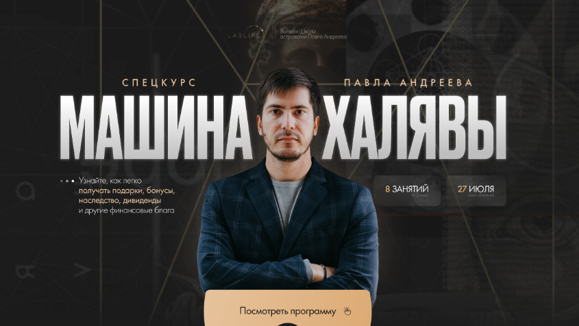 Павел Андреев Астрология Машина халявы. Тариф Продвинутый 2024 слив курса