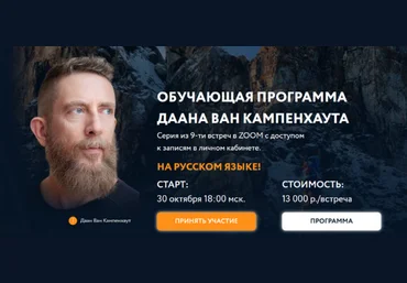 Даан Ван Кампенхаут Обучающая программа Даана Ван Кампенхаута. Модуль 8: Сердце 2025 слив