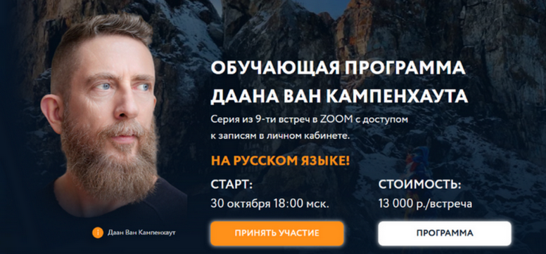 Даан Ван Кампенхаут Обучающая программа Даана Ван Кампенхаута. Модуль 8: Сердце 2025 слив курса