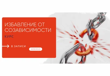 Александра Алексеева Избавление от созависимости 2023 слив