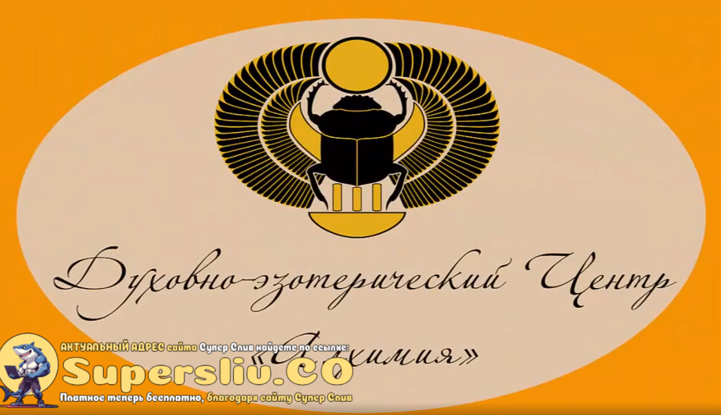 Центр Алхимия Вероника Никитенко ― Таро ночного солнца 2020 слив курса
