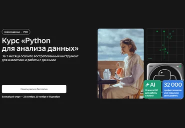 Дмитрий Кирсанов, Алексей Каргин, Антон Волков Яндекс Практикум Python для анализа данных 2025 скачать слив