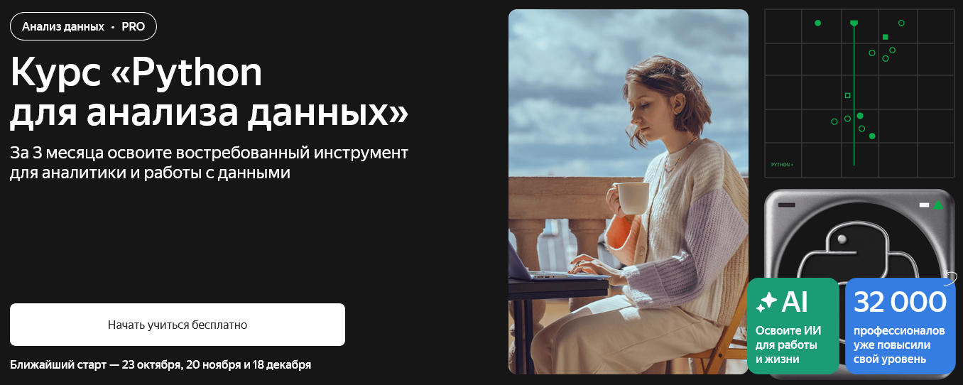Дмитрий Кирсанов, Алексей Каргин, Антон Волков Яндекс Практикум Python для анализа данных 2025 слив курса