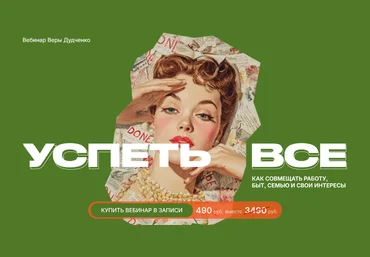 Вера Дудченко Успеть всё 2025 скачать слив