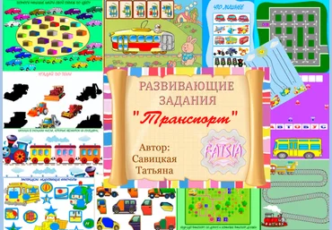 Транспорт - Савицкая 2015 слив