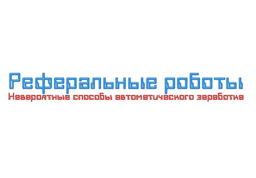 Реферальные роботы — Невероятные способы автоматического заработка слив