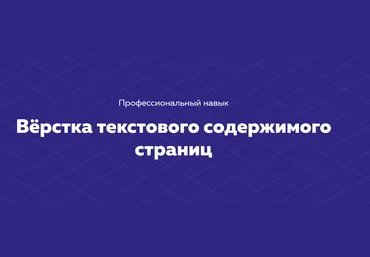 HTML ACADEMY Навык «Вёрстка текстового содержания страниц» 2020 Тариф «Полный комплект» слив